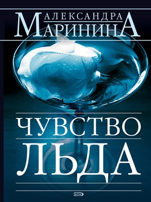 cover image of Чувство льда